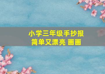 小学三年级手抄报简单又漂亮 画画